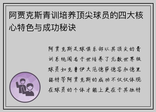 阿贾克斯青训培养顶尖球员的四大核心特色与成功秘诀