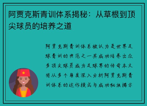 阿贾克斯青训体系揭秘:从草根到顶尖球员的培养之道 阿贾克斯青训体系揭秘:从草根到顶尖球员的培养之道