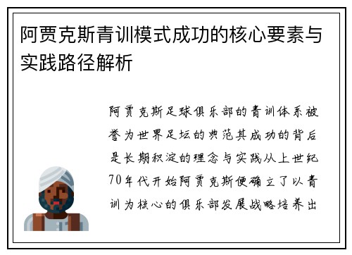 阿贾克斯青训模式成功的核心要素与实践路径解析 阿贾克斯青训模式成功的核心要素与实践路径解析