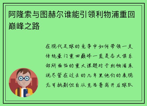 阿隆索与图赫尔谁能引领利物浦重回巅峰之路 阿隆索与图赫尔谁能引领利物浦重回巅峰之路