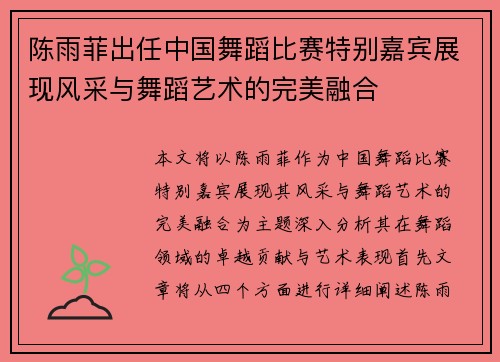 陈雨菲出任中国舞蹈比赛特别嘉宾展现风采与舞蹈艺术的完美融合