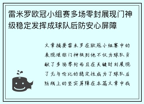雷米罗欧冠小组赛多场零封展现门神级稳定发挥成球队后防安心屏障