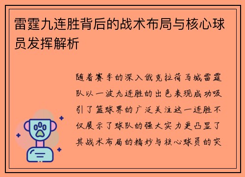 雷霆九连胜背后的战术布局与核心球员发挥解析 雷霆九连胜背后的战术布局与核心球员发挥解析