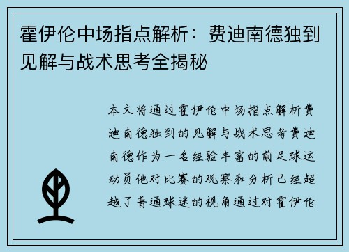霍伊伦中场指点解析:费迪南德独到见解与战术思考全揭秘 霍伊伦中场指点解析:费迪南德独到见解与战术思考全揭秘
