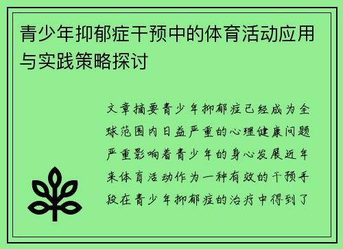 青少年抑郁症干预中的体育活动应用与实践策略探讨