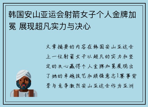 韩国安山亚运会射箭女子个人金牌加冕 展现超凡实力与决心