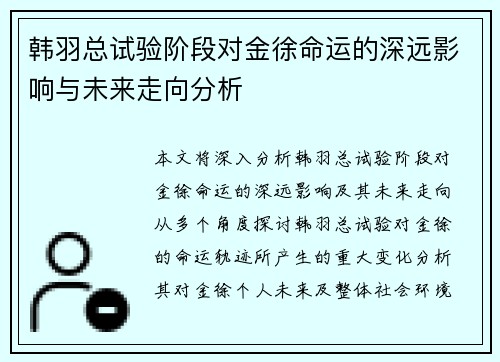 韩羽总试验阶段对金徐命运的深远影响与未来走向分析