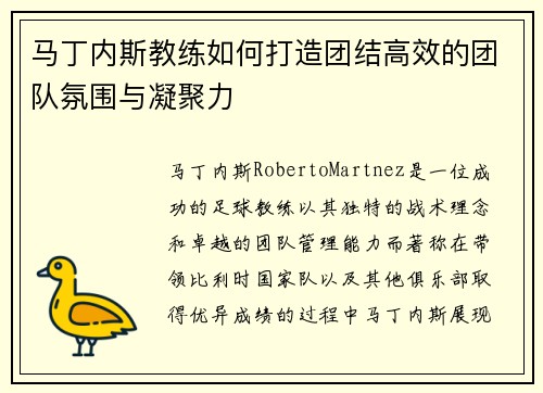 马丁内斯教练如何打造团结高效的团队氛围与凝聚力 马丁内斯教练如何打造团结高效的团队氛围与凝聚力