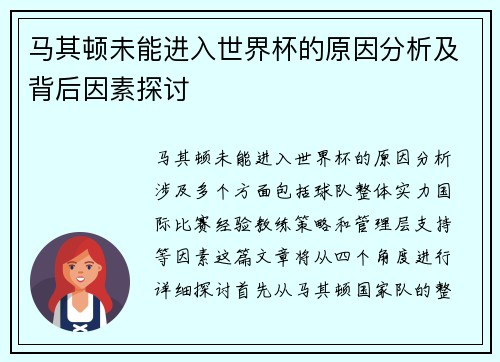 马其顿未能进入世界杯的原因分析及背后因素探讨