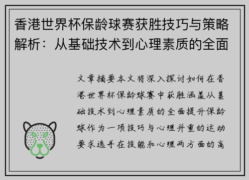 香港世界杯保龄球赛获胜技巧与策略解析：从基础技术到心理素质的全面提升