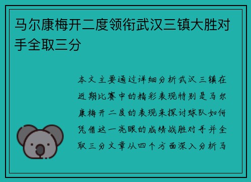 马尔康梅开二度领衔武汉三镇大胜对手全取三分 马尔康梅开二度领衔武汉三镇大胜对手全取三分