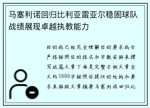 马塞利诺回归比利亚雷亚尔稳固球队战绩展现卓越执教能力