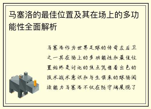 马塞洛的最佳位置及其在场上的多功能性全面解析