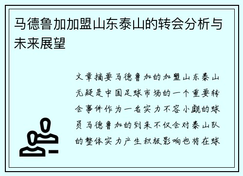 马德鲁加加盟山东泰山的转会分析与未来展望
