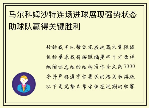 马尔科姆沙特连场进球展现强势状态助球队赢得关键胜利