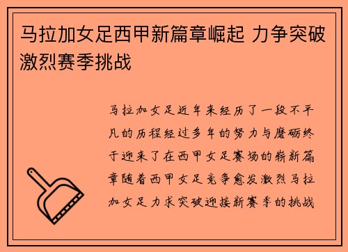 马拉加女足西甲新篇章崛起 力争突破激烈赛季挑战