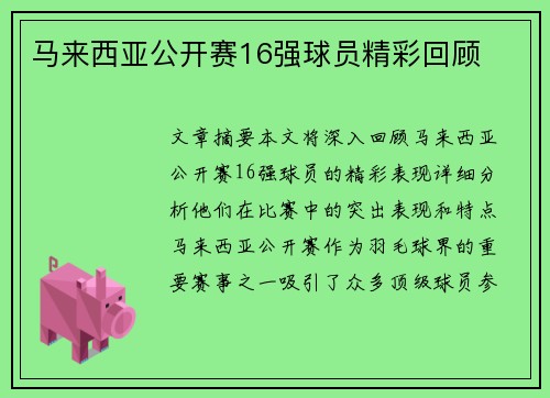 马来西亚公开赛16强球员精彩回顾