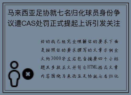 马来西亚足协就七名归化球员身份争议遭CAS处罚正式提起上诉引发关注