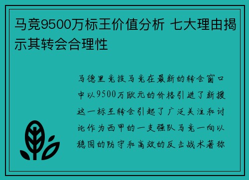 马竞9500万标王价值分析 七大理由揭示其转会合理性 马竞9500万标王价值分析 七大理由揭示其转会合理性
