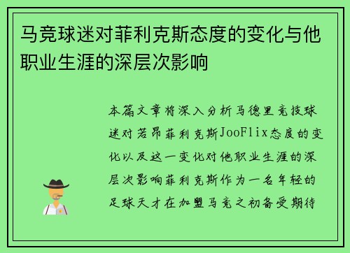 马竞球迷对菲利克斯态度的变化与他职业生涯的深层次影响