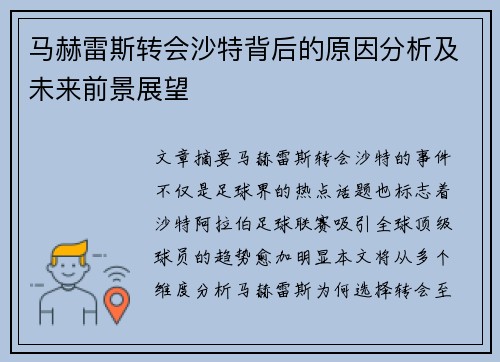马赫雷斯转会沙特背后的原因分析及未来前景展望