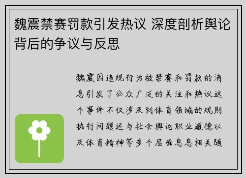 魏震禁赛罚款引发热议 深度剖析舆论背后的争议与反思