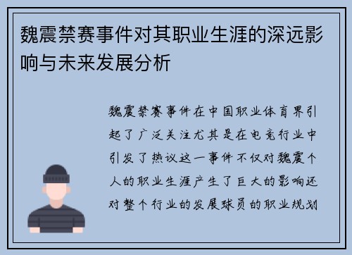 魏震禁赛事件对其职业生涯的深远影响与未来发展分析