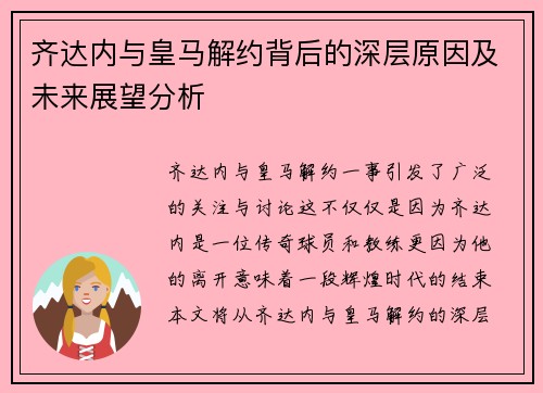 齐达内与皇马解约背后的深层原因及未来展望分析