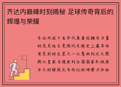 齐达内巅峰时刻揭秘 足球传奇背后的辉煌与荣耀