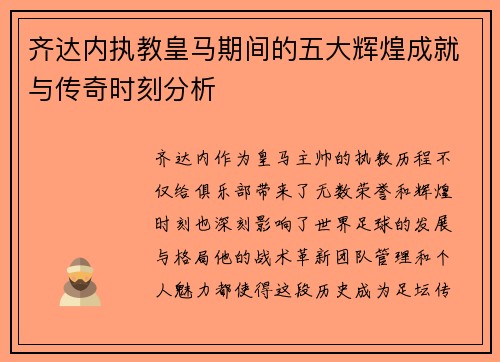 齐达内执教皇马期间的五大辉煌成就与传奇时刻分析