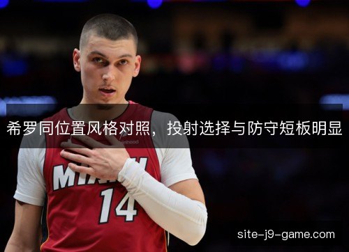 希罗同位置风格对照，投射选择与防守短板明显